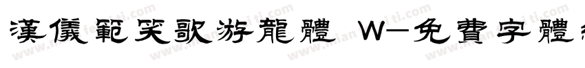 汉仪范笑歌游龙体 W字体转换